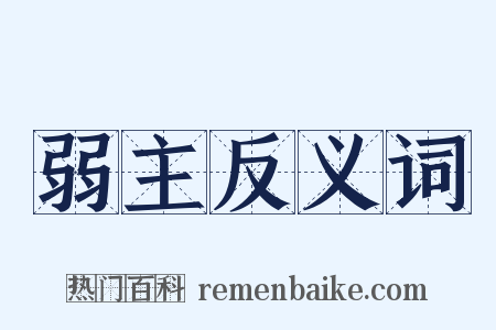 弱主反义词是什么意思的图片